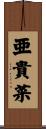 亜貴菜 Scroll