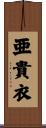 亜貴衣 Scroll