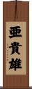 亜貴雄 Scroll