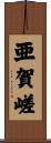 亜賀嵯 Scroll