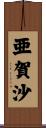 亜賀沙 Scroll