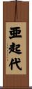 亜起代 Scroll