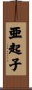亜起子 Scroll