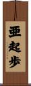 亜起歩 Scroll