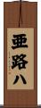 亜路ハ Scroll