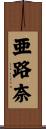 亜路奈 Scroll