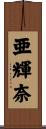 亜輝奈 Scroll