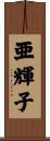 亜輝子 Scroll