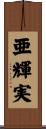 亜輝実 Scroll