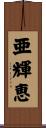 亜輝恵 Scroll