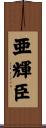 亜輝臣 Scroll