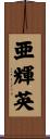 亜輝英 Scroll