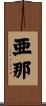 亜那 Scroll