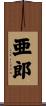 亜郎 Scroll