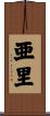 亜里 Scroll
