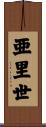 亜里世 Scroll