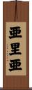 亜里亜 Scroll
