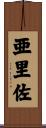亜里佐 Scroll