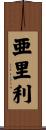 亜里利 Scroll