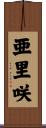 亜里咲 Scroll