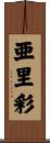 亜里彩 Scroll
