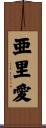亜里愛 Scroll