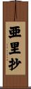 亜里抄 Scroll