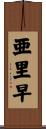 亜里早 Scroll