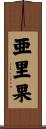 亜里果 Scroll