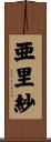 亜里紗 Scroll
