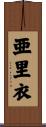 亜里衣 Scroll