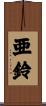 亜鈴 Scroll