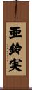 亜鈴実 Scroll