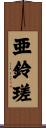 亜鈴瑳 Scroll