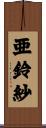 亜鈴紗 Scroll