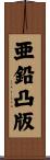 亜鉛凸版 Scroll