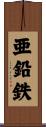 亜鉛鉄 Scroll