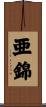 亜錦 Scroll