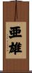 亜雄 Scroll