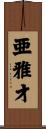 亜雅才 Scroll