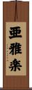 亜雅楽 Scroll