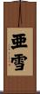 亜雪 Scroll