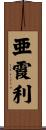 亜霞利 Scroll