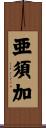亜須加 Scroll