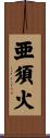 亜須火 Scroll