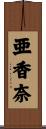 亜香奈 Scroll