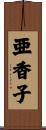 亜香子 Scroll