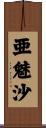 亜魅沙 Scroll
