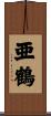 亜鶴 Scroll