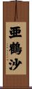 亜鶴沙 Scroll